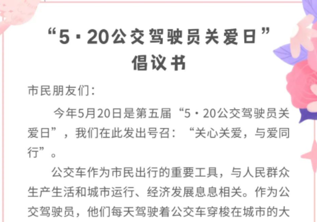 淮南“5•20公交驾驶员关爱日”倡议书