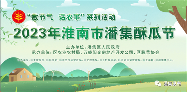 2023年淮南市潘集酥瓜节来了！