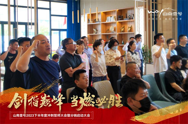 焕新出发，全速前进，淮南山南壹号项目誓师大会圆满举行