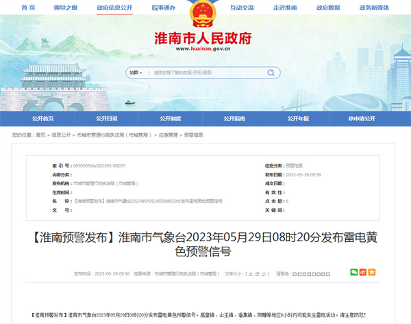淮南多地发布雷电黄色预警信号