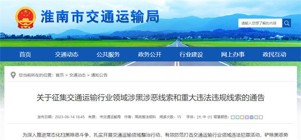 关于征集交通运输行业领域涉黑涉恶线索和重大违法违规线索的通告
