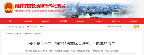 通告！淮南严禁生产、销售此类车辆！
