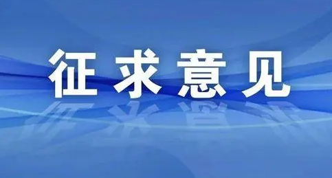 关于征求《企业开办监督考核管理规范》 淮南市地方标准意见建议的公告