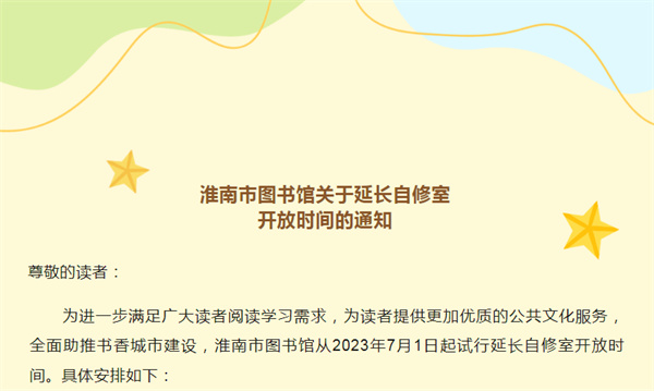 淮南市图书馆关于延长自修室开放时间的通知