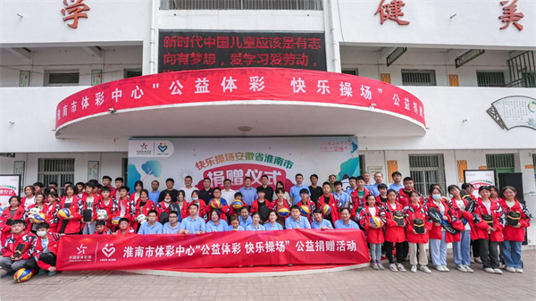 公益体彩  大爱无疆！2023淮南体彩“快乐操场”活动走进寿县十字路学校
