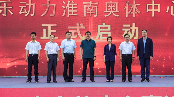 全新启航，乐动力淮南奥体中心正式开园！