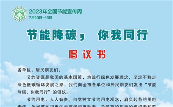 淮南市发布“节能降碳你我同行”倡议书