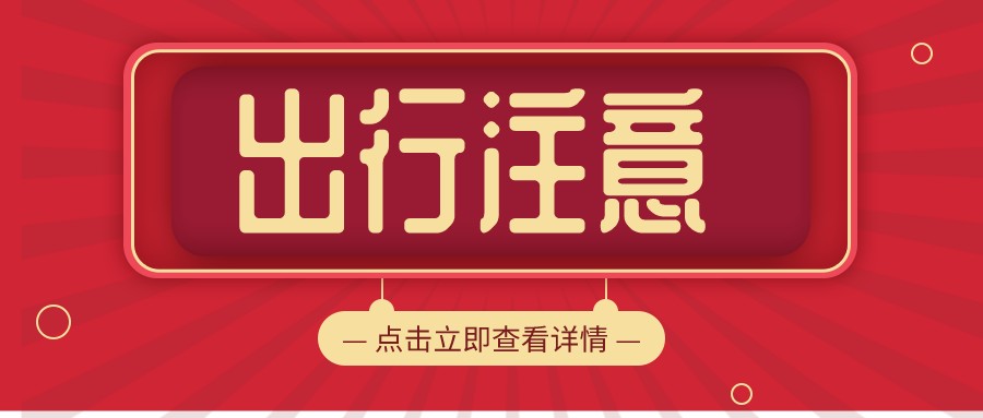 淮南交警发布安全出行提示！