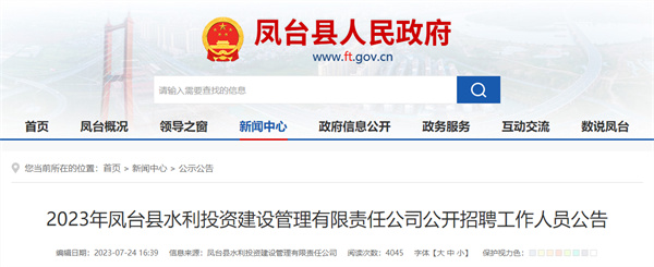 2023年凤台县水利投资建设管理有限责任公司公开招聘工作人员公告