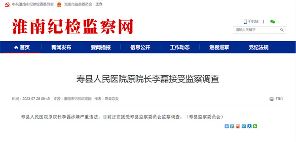 涉嫌严重违法，淮南某人民医院原院长被查！