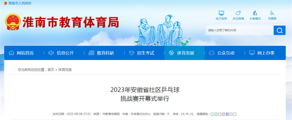 2023年安徽省社区乒乓球挑战赛开幕式在淮举行