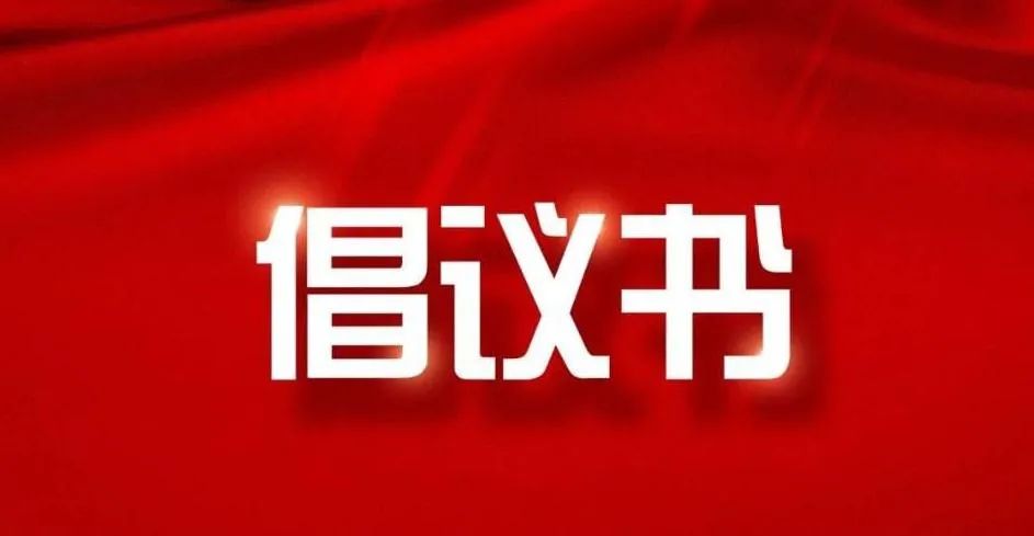 积极维护防汛救灾网络秩序倡议书