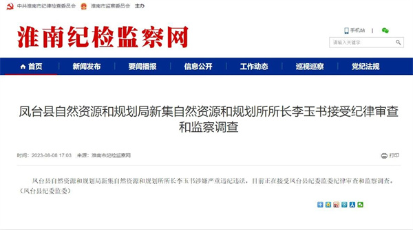 严重违法违纪！淮南又有两名干部接受审查！