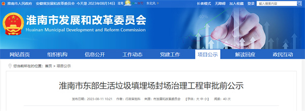 淮南市东部生活垃圾填埋场封场治理工程审批前公示