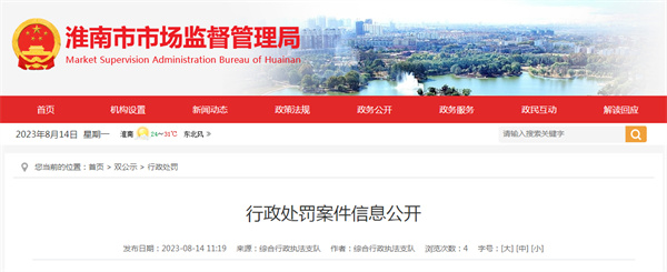 淮南市市场监管局公开9起行政处罚案件信息
