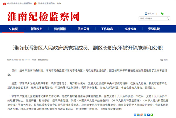 淮南市一领导干部被开除党籍和公职！
