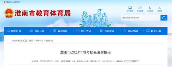 淮南市2023年成考报名温馨提示