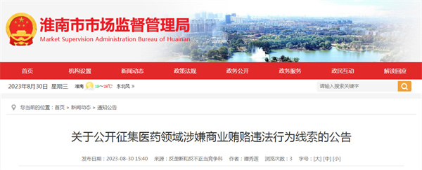 淮南关于公开征集医药领域涉嫌商业贿赂违法行为线索的公告