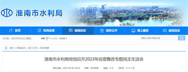 淮南市水利局党组召开2023年巡察整改专题民主生活会.jpg