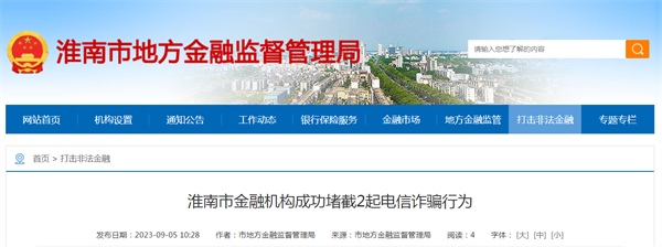 淮南市金融机构成功堵截2起电信诈骗行为