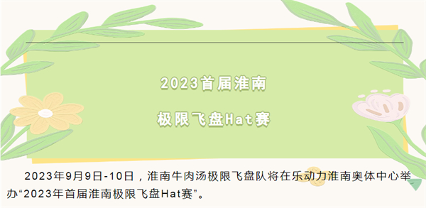 淮南首届极限飞盘HAT赛即将开赛