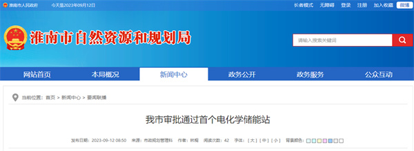 淮南市审批通过首个电化学储能站