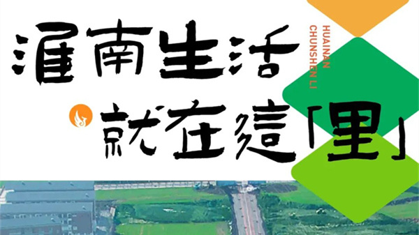 重构淮南休闲生活范本，引领城市商业新风 —— 大型文旅商业街区「淮南·春申里」来了！