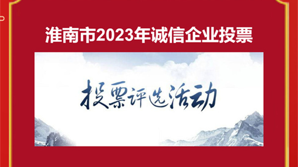 淮南市2023年诚信企业评选活动投票通道开启！