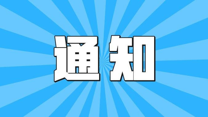 寿县古城区人居环境综合整治致广大市民的一封信