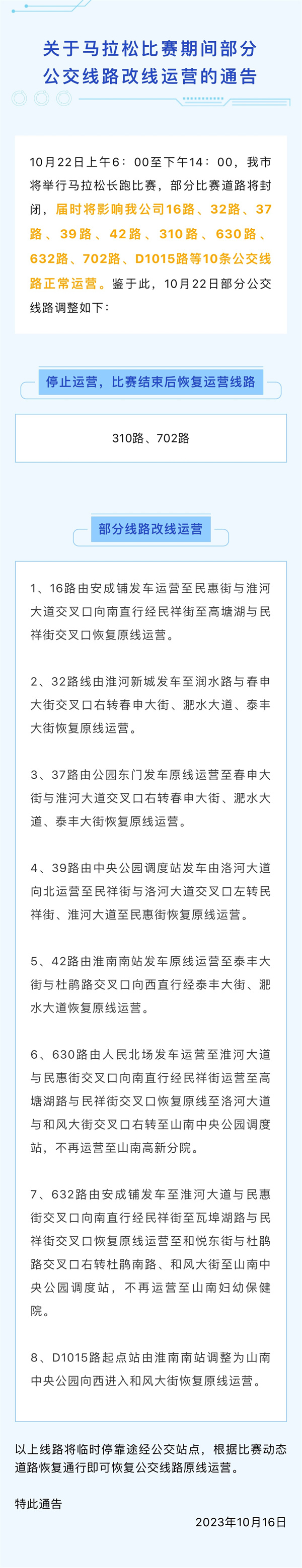 10月22日上午6：00至下午14：00，我市将举行马拉松长跑比赛，部分比赛道路将封闭，届时将影响我公司16路、32路、37路、39路、42路、310路、630路、632路、702路、D1015路等10条公交线路正常运营。鉴于此，10月22日部分公交线路调整如下：.jpg