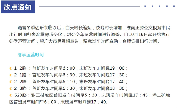 淮南正源公交执行冬季时间