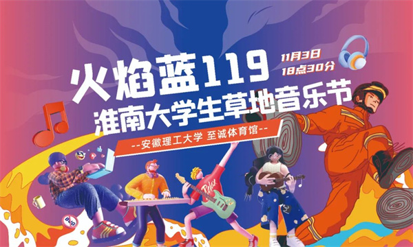 征集｜ 首届“火焰蓝119”淮南大学生音乐节活动LOGO，邀您来设计！