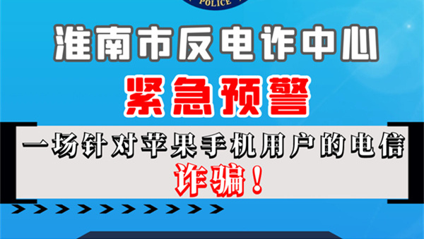 苹果手机用户请注意！淮南反诈发布紧急预警