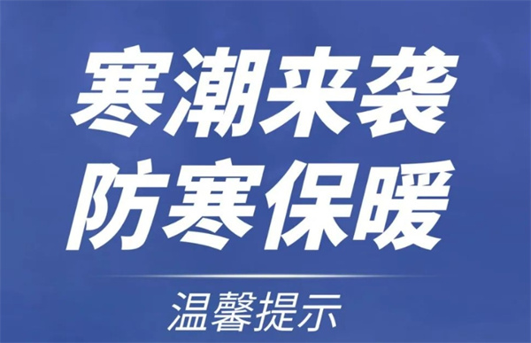 淮南水务发布防寒防冻温馨提示