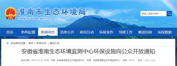 安徽省淮南生态环境监测中心环保设施向公众开放通知