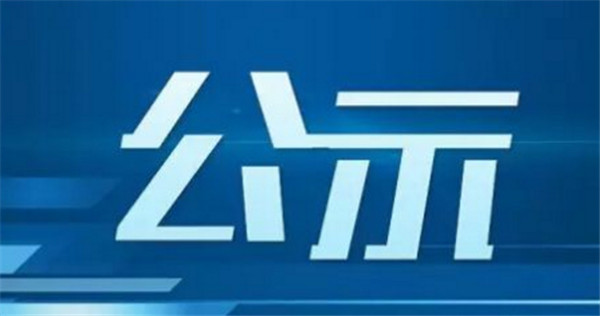 淮南市突出生态环境问题整改验收销号公示