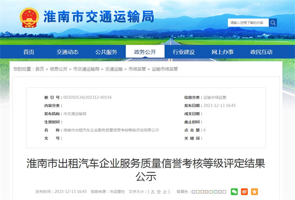 淮南市出租汽车企业服务质量信誉考核等级评定结果公示