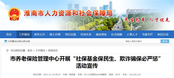 淮南市养老保险管理中心开展“社保基金保民生、欺诈骗保必严惩”活动宣传