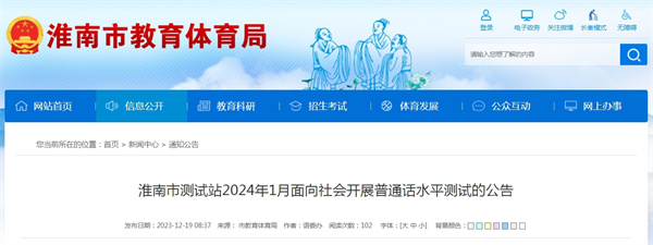 淮南市测试站2024年1月面向社会开展普通话水平测试的公告