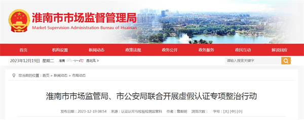 淮南市市场监管局、市公安局联合开展虚假认证专项整治行动
