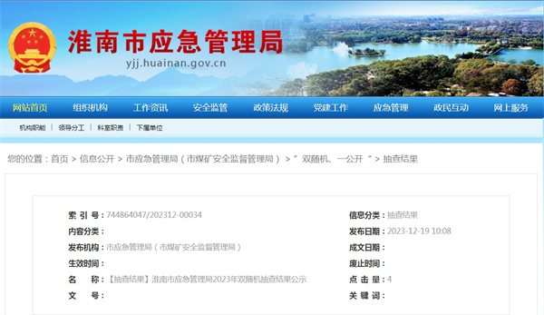 ​淮南市应急管理局2023年双随机抽查结果公示