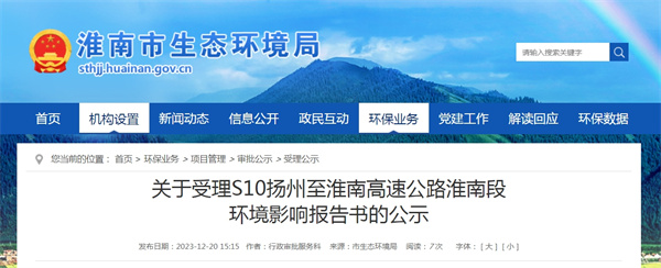 关于受理S10扬州至淮南高速公路淮南段环境影响报告书的公示    