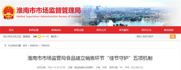 淮南市市场监管局建立食品销售环节“佳节守护”五项机制