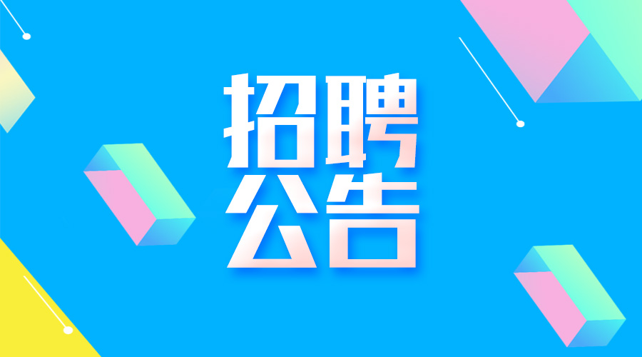 淮南经济技术开发区最新公开招聘公告