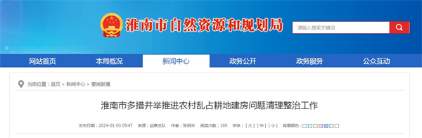 淮南市多措并举推进农村乱占耕地建房问题清理整治工作