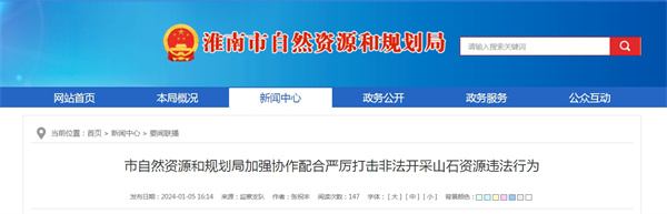 淮南市自然资源和规划局加强协作配合严厉打击非法开采山石资源违法行为