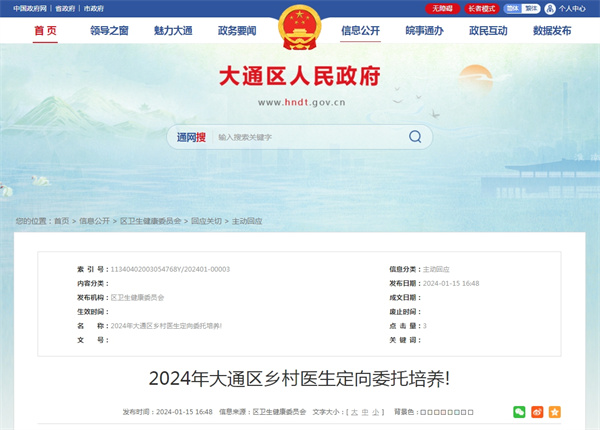 2024年大通区乡村医生定向委托培养