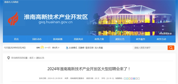 2024年淮南高新技术产业开发区大型招聘会来了！