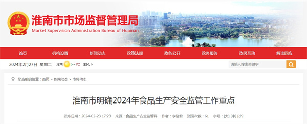 淮南市明确2024年食品生产安全监管工作重点.jpg