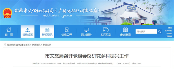 淮南市文旅局召开党组会议研究乡村振兴工作